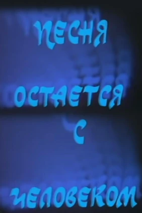 Песня остаётся с человеком