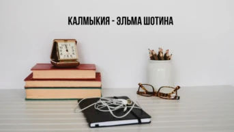 Калмыкия - Эльма Шотина