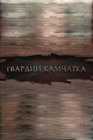 Гвардии «Камчатка»