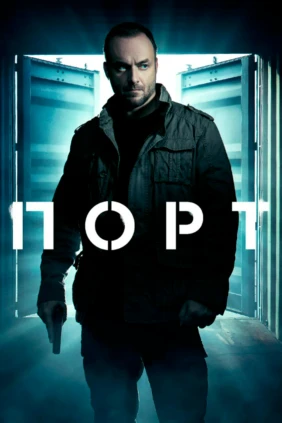 Порт