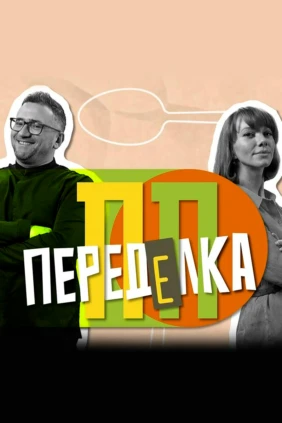 ПП-переделка