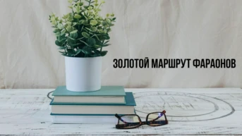 Золотой маршрут фараонов