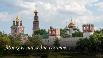 Москвы наследие святое