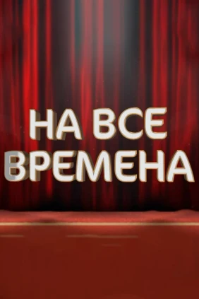 На все времена
