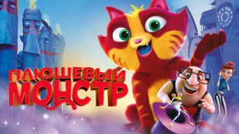 Плюшевый монстр