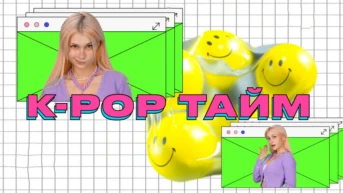 K-pop Тайм