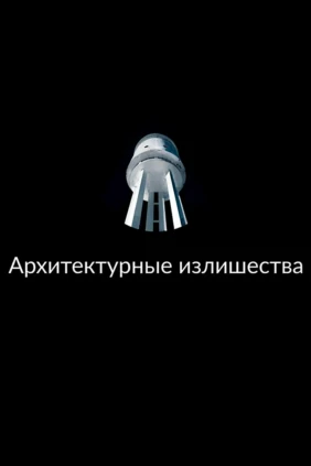 Архитектурные излишества