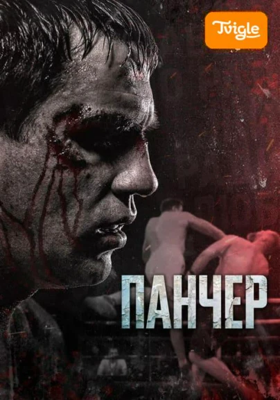 Панчер