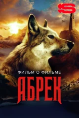 Абрек. Фильм о фильме