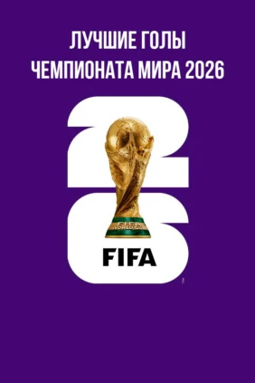 Лучшие голы чемпионата мира 2026