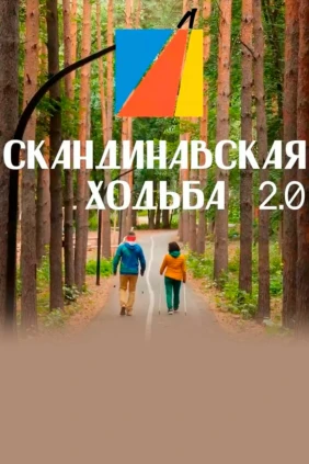 Скандинавская ходьба 2.0