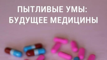 Пытливые умы: Будущее медицины
