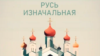 Русь изначальная