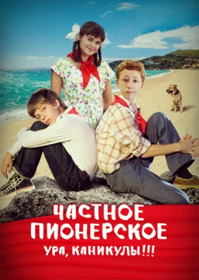 Частное пионерское. Ура, каникулы!!!