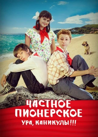 Частное пионерское. Ура, каникулы!!!