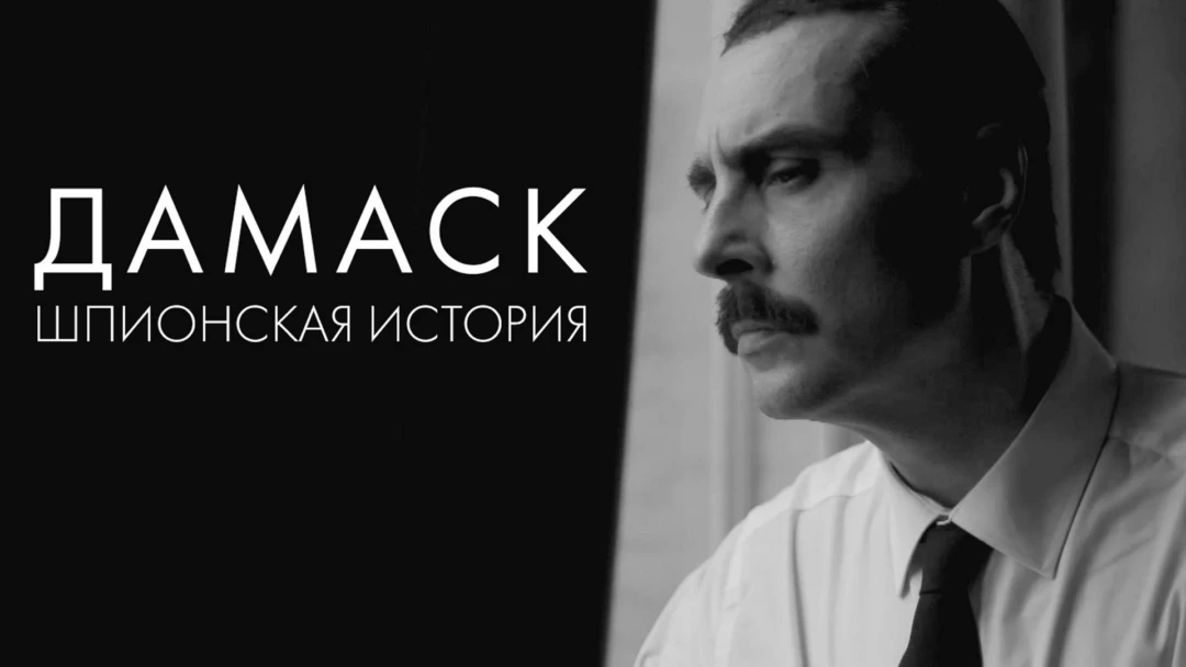 Фильм Дамаск. Шпионская история