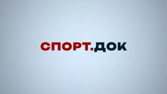 Спорт.Док