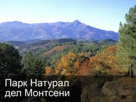 Парк Натурал дел Монтсени