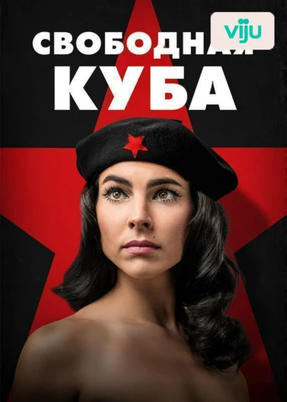 Свободная Куба