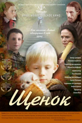 Щенок