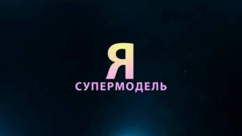 Я-супермодель. Роковая женщина