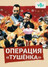 Операция «Тушенка»