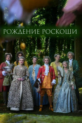 Рождение роскоши