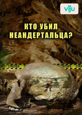 Кто убил неандертальца?