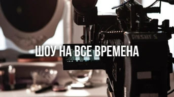 Шоу на все времена