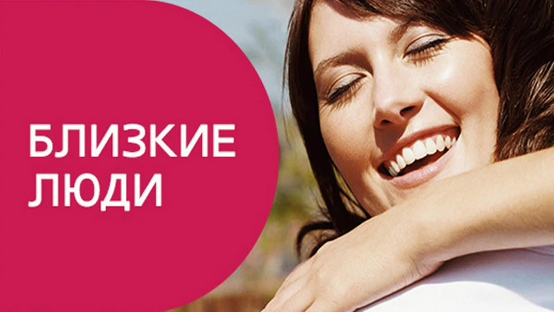 Сериал Близкие люди