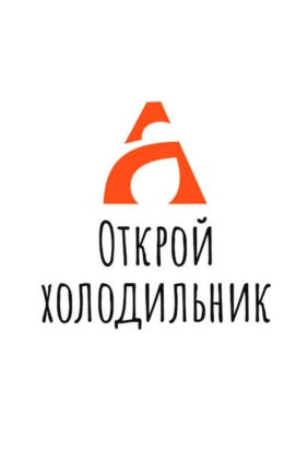 Открой холодильник