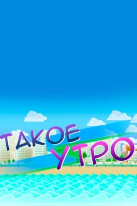 Такое утро