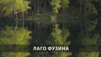 Лаго Фузина