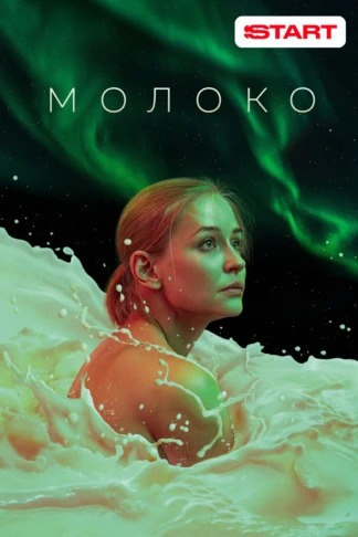 Молоко