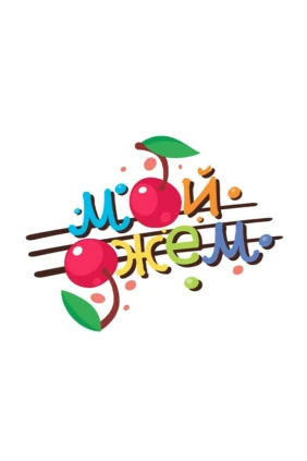 Мой Джем