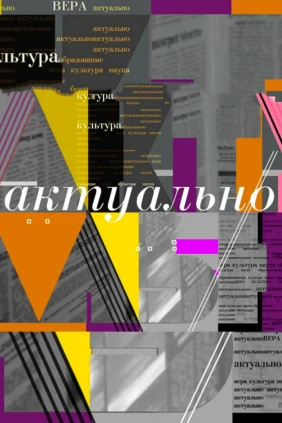 Актуально