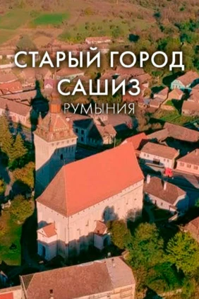 Старый город Сашиз, Румыния