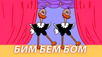 Бим Бем Бом