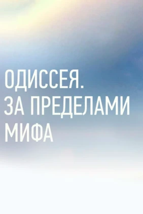 Одиссея