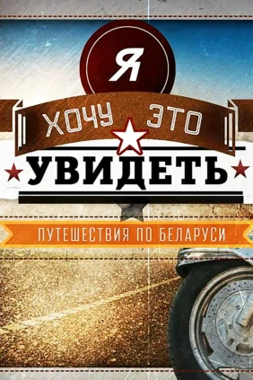 Я хочу это увидеть