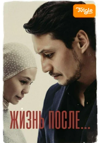 Жизнь после фильм
