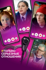 Только серьёзные отношения