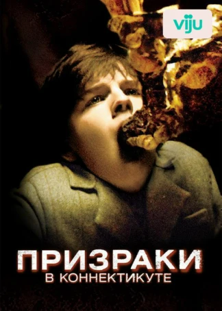 Призраки в Коннектикуте