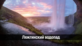 Ляжгинский водопад
