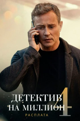 Детектив на миллион. Расплата