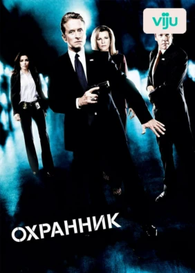 Охранник