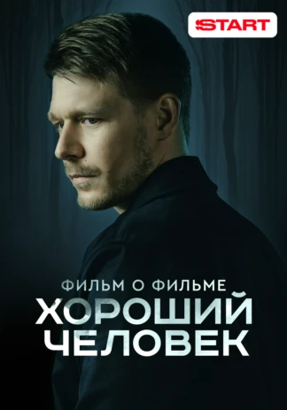 Хороший человек. Фильм о фильме