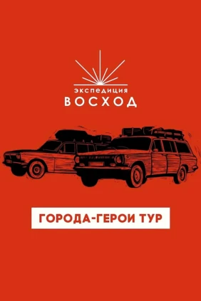 Экспедиция Восход. Города-герои