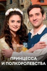 Принцесса и полкоролевства