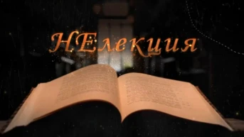 Нелекция
